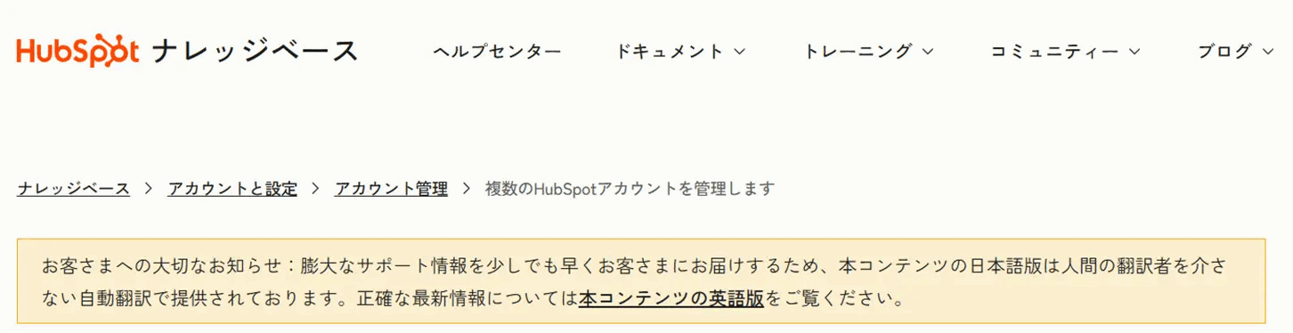 HubSpotナレッジベースのアカウント管理ページのスクリーンショット。日本語版は自動翻訳で提供されており、正確な最新情報は英語版を参照するよう注意書きが表示されている