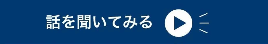 Sells upに相談する「話を聞いてみる」ボタン
